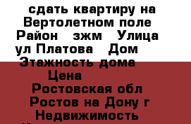 сдать квартиру на Вертолетном поле › Район ­ зжм › Улица ­ ул.Платова › Дом ­ 0 › Этажность дома ­ 5 › Цена ­ 13 000 - Ростовская обл., Ростов-на-Дону г. Недвижимость » Квартиры аренда   . Ростовская обл.,Ростов-на-Дону г.